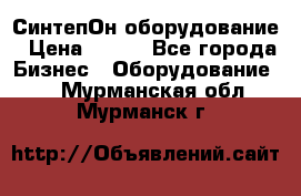 СинтепОн оборудование › Цена ­ 100 - Все города Бизнес » Оборудование   . Мурманская обл.,Мурманск г.